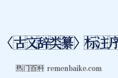 〈古文辞类纂〉标注序是什么意思的图片